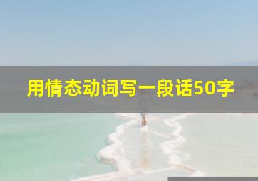 用情态动词写一段话50字