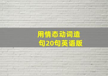 用情态动词造句20句英语版