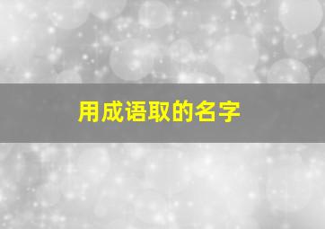 用成语取的名字