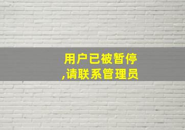 用户已被暂停,请联系管理员