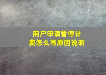 用户申请暂停计费怎么写原因说明