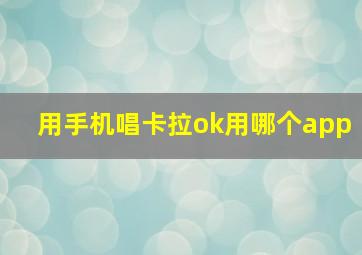 用手机唱卡拉ok用哪个app