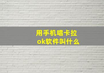 用手机唱卡拉ok软件叫什么