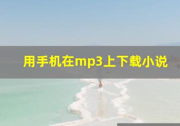 用手机在mp3上下载小说