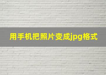 用手机把照片变成jpg格式