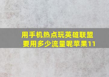 用手机热点玩英雄联盟要用多少流量呢苹果11