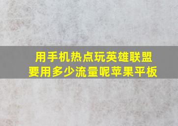 用手机热点玩英雄联盟要用多少流量呢苹果平板