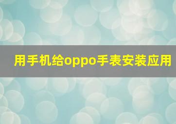 用手机给oppo手表安装应用