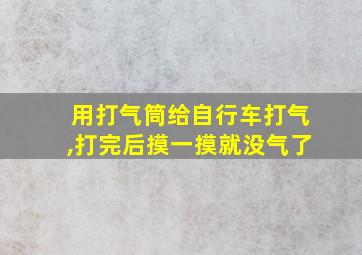 用打气筒给自行车打气,打完后摸一摸就没气了