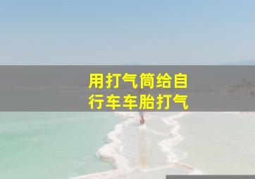 用打气筒给自行车车胎打气