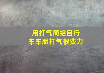 用打气筒给自行车车胎打气很费力