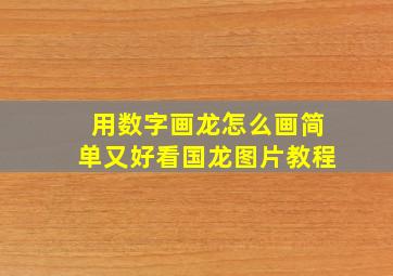 用数字画龙怎么画简单又好看国龙图片教程