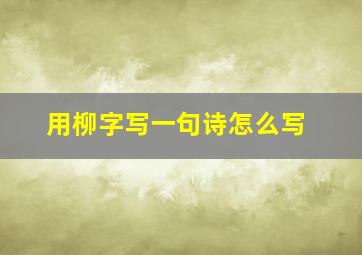 用柳字写一句诗怎么写