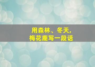 用森林、冬天,梅花鹿写一段话