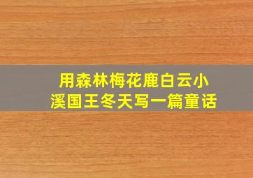 用森林梅花鹿白云小溪国王冬天写一篇童话