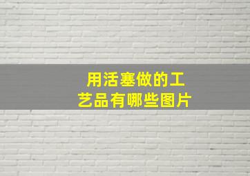 用活塞做的工艺品有哪些图片