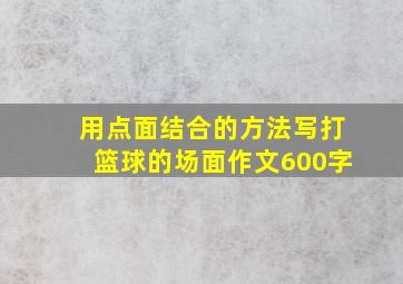 用点面结合的方法写打篮球的场面作文600字