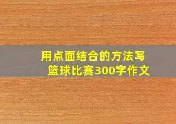 用点面结合的方法写篮球比赛300字作文