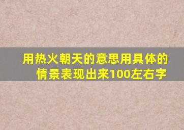 用热火朝天的意思用具体的情景表现出来100左右字