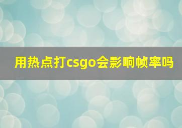 用热点打csgo会影响帧率吗