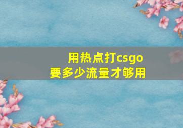 用热点打csgo要多少流量才够用