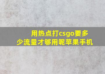 用热点打csgo要多少流量才够用呢苹果手机