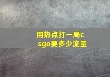 用热点打一局csgo要多少流量