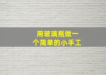 用玻璃瓶做一个简单的小手工