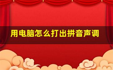 用电脑怎么打出拼音声调