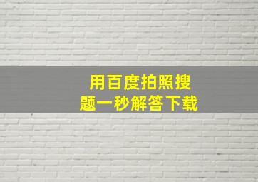 用百度拍照搜题一秒解答下载