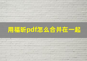 用福昕pdf怎么合并在一起