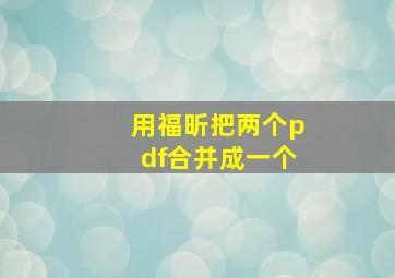 用福昕把两个pdf合并成一个