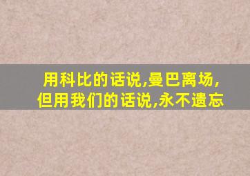 用科比的话说,曼巴离场,但用我们的话说,永不遗忘