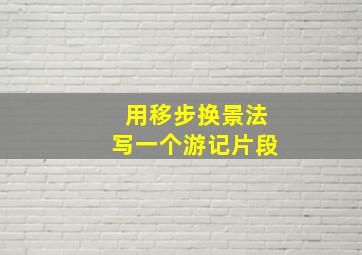 用移步换景法写一个游记片段