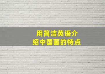 用简洁英语介绍中国画的特点