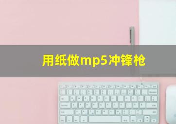 用纸做mp5冲锋枪