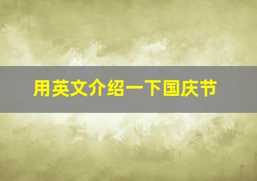 用英文介绍一下国庆节