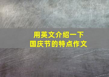 用英文介绍一下国庆节的特点作文