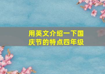 用英文介绍一下国庆节的特点四年级