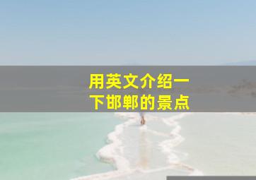 用英文介绍一下邯郸的景点