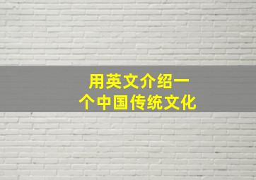 用英文介绍一个中国传统文化