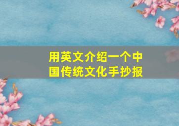 用英文介绍一个中国传统文化手抄报