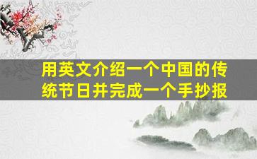 用英文介绍一个中国的传统节日并完成一个手抄报