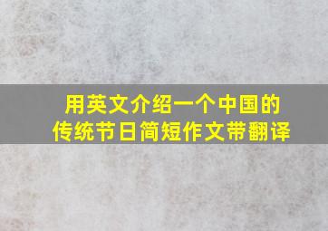 用英文介绍一个中国的传统节日简短作文带翻译