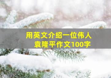 用英文介绍一位伟人袁隆平作文100字