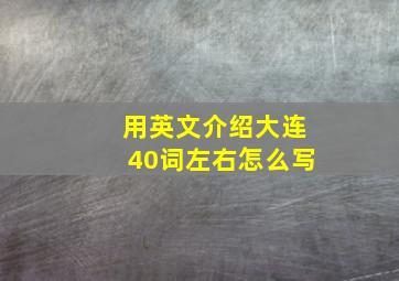 用英文介绍大连40词左右怎么写