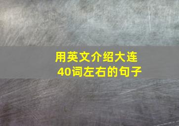 用英文介绍大连40词左右的句子