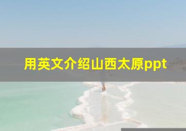 用英文介绍山西太原ppt