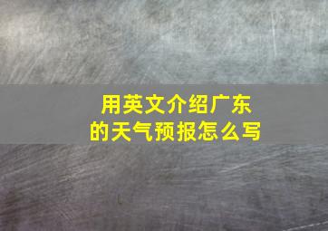 用英文介绍广东的天气预报怎么写