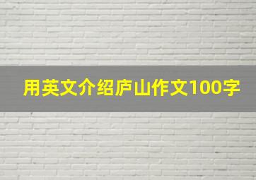 用英文介绍庐山作文100字